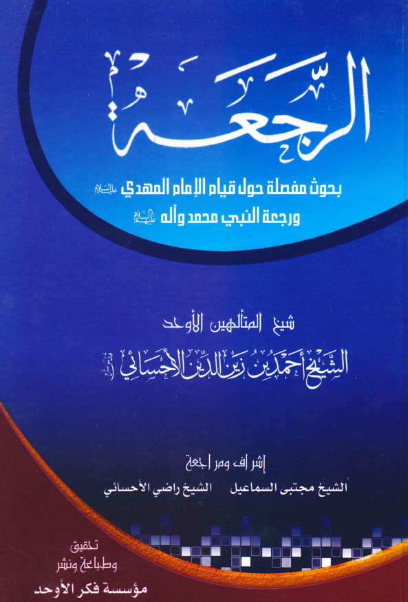 الرجعه؛ بحوث مفصله حول قیام الامام المهدی (عج) و رجعه النبی محمد و آله (ع)