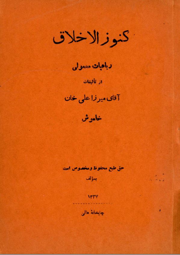 کنوز الاخلاق ؛ رباعیات معمولی