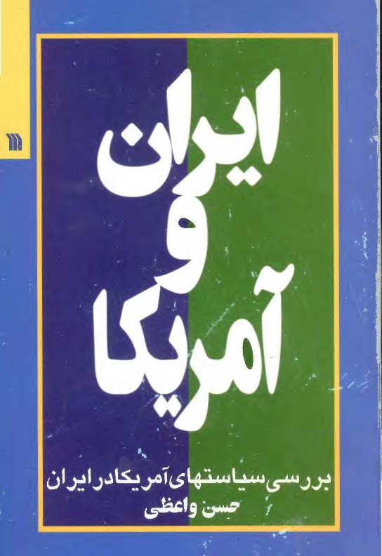 ايران و آمريکا بررسي سياستهاي آمريکا در ايران