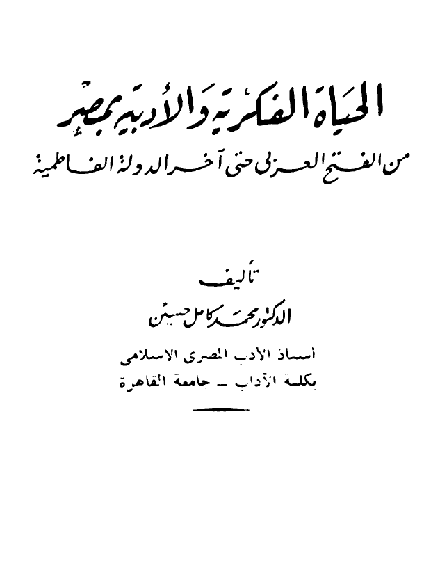الحیاه الفکریه و الادبیه بمصر من الفتح العربی حتی آخر الدوله الفاطمیه
