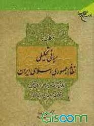 نگاهي به مباني تحليلي نظام جمهوري اسلامي ايران ( تاملاتي در فقه سياسي و مباني فقهي قانون اساسي )