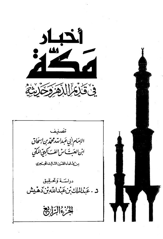 اخبار مکه فی قدیم الدهر و حدیثه