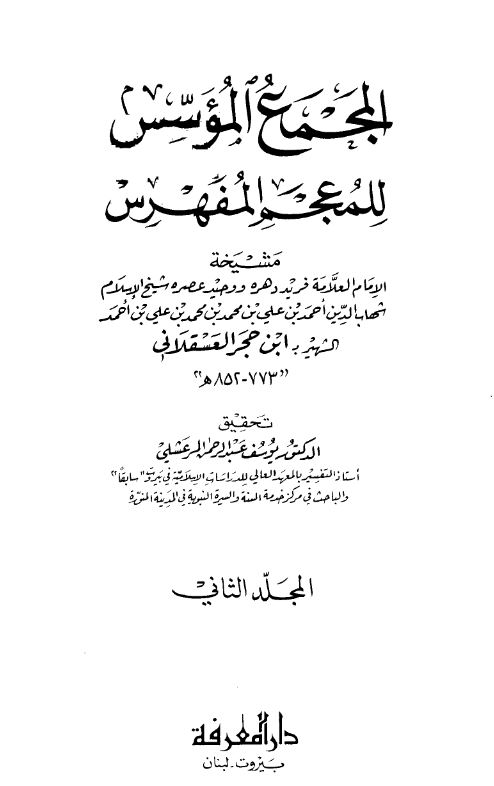 المجمع الموسس للمعجم المفهرس