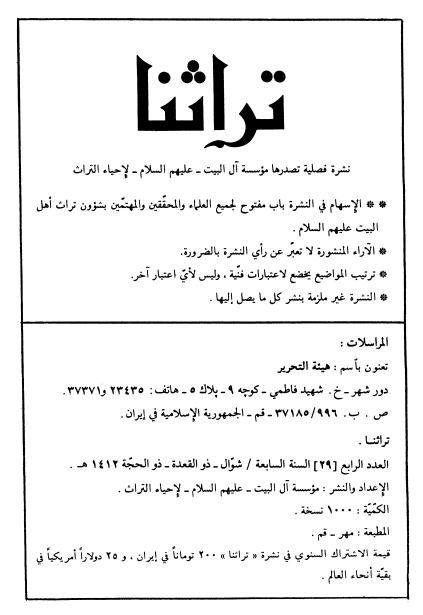 تراثنا؛ العدد الثالث، السنه السابعه، شوال/ذوالقعده/ذوالحجه 1412  هـ. ق