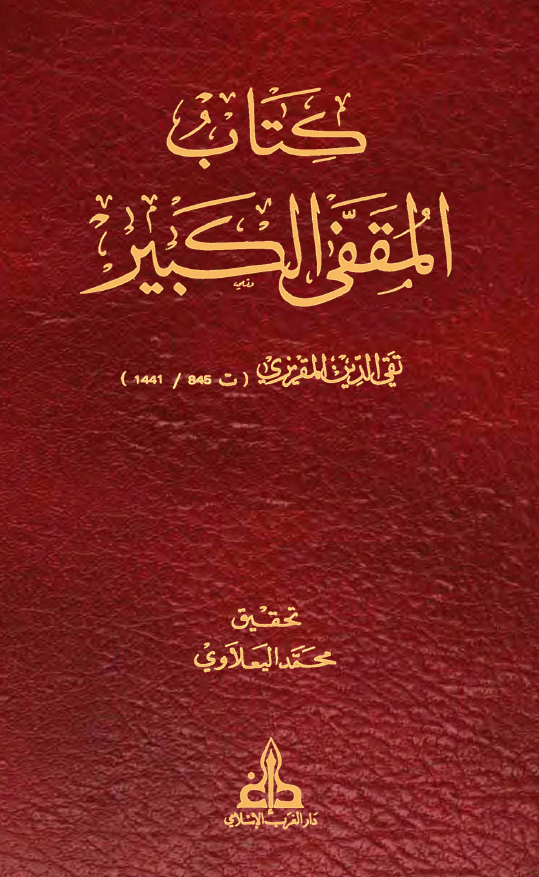 کتاب المقفی الکبیر (2385- محمد بن عبده - 3065- محمد بن القاسم)