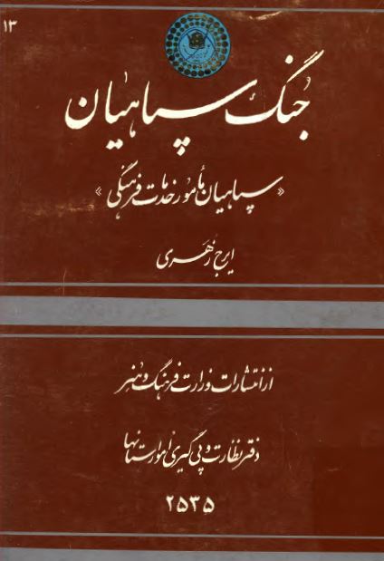 جنگ سپاهیان سپاهیان مامور خدمات فرهنگی
