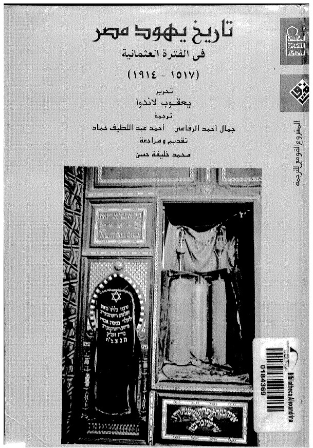 تاريخ يهود مصر في الفتره العثمانيه