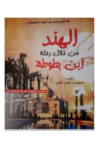 الهند من خلال رحلة ابن بطوطة ياسر عبدالجواد المشهداني 