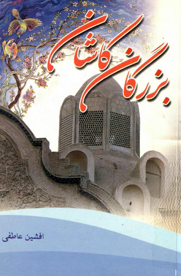 بزرگان کاشان