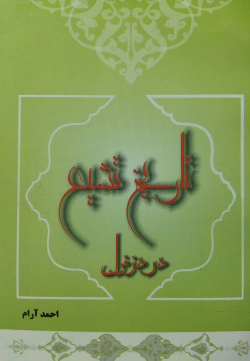 تاریخ تشیع در دزفول