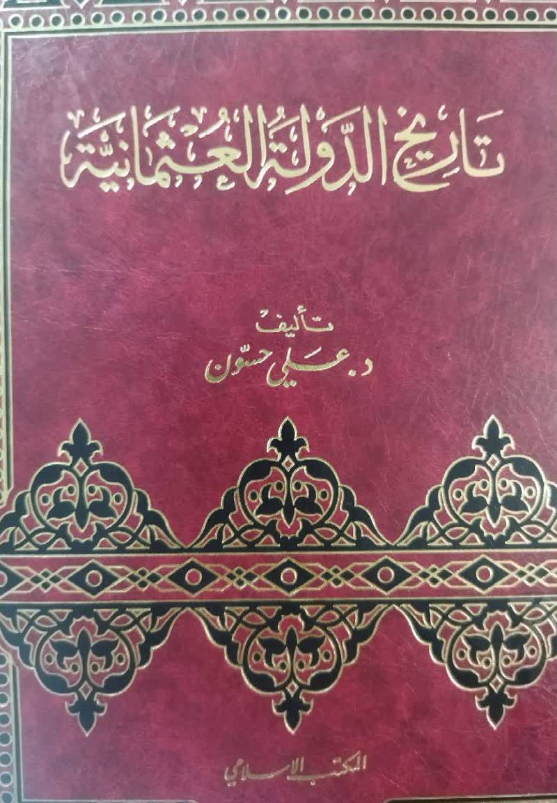 تاریخ الدوله العثمانیه و علاقاتها الخارجیه