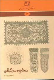 دانشنامه فرهنگ و تمدن گيلان ( صنايع دستي گيلان )