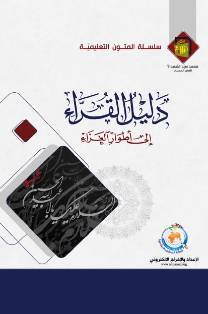 دلیل القراء الی اطوار العزاء