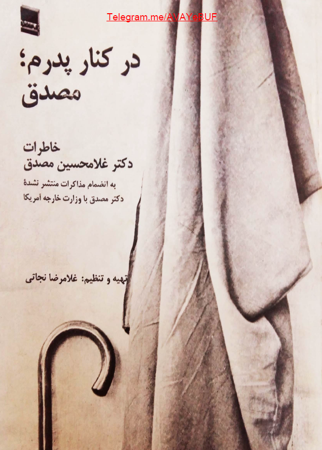 در کنار پدرم؛ مصدق