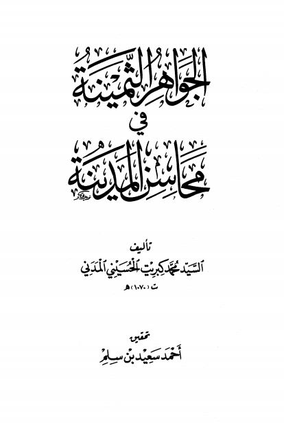 الجواهر الثمينه في محاسن المدينه