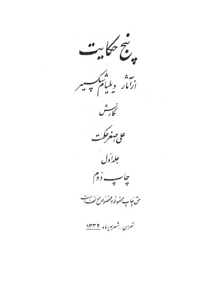 پنج حکایت از آثار ویلیام شکسپیر