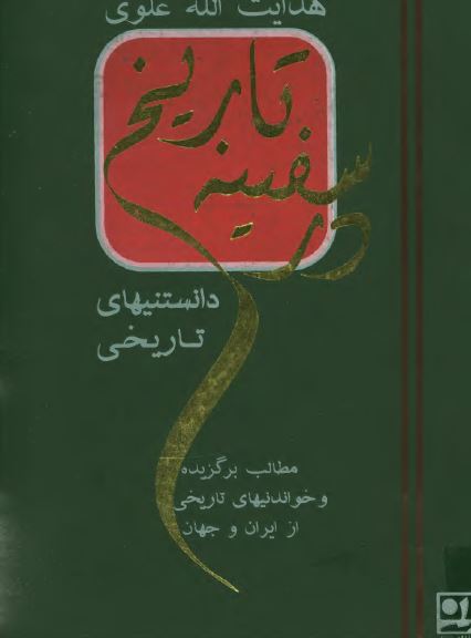 در سفينه تاريخ