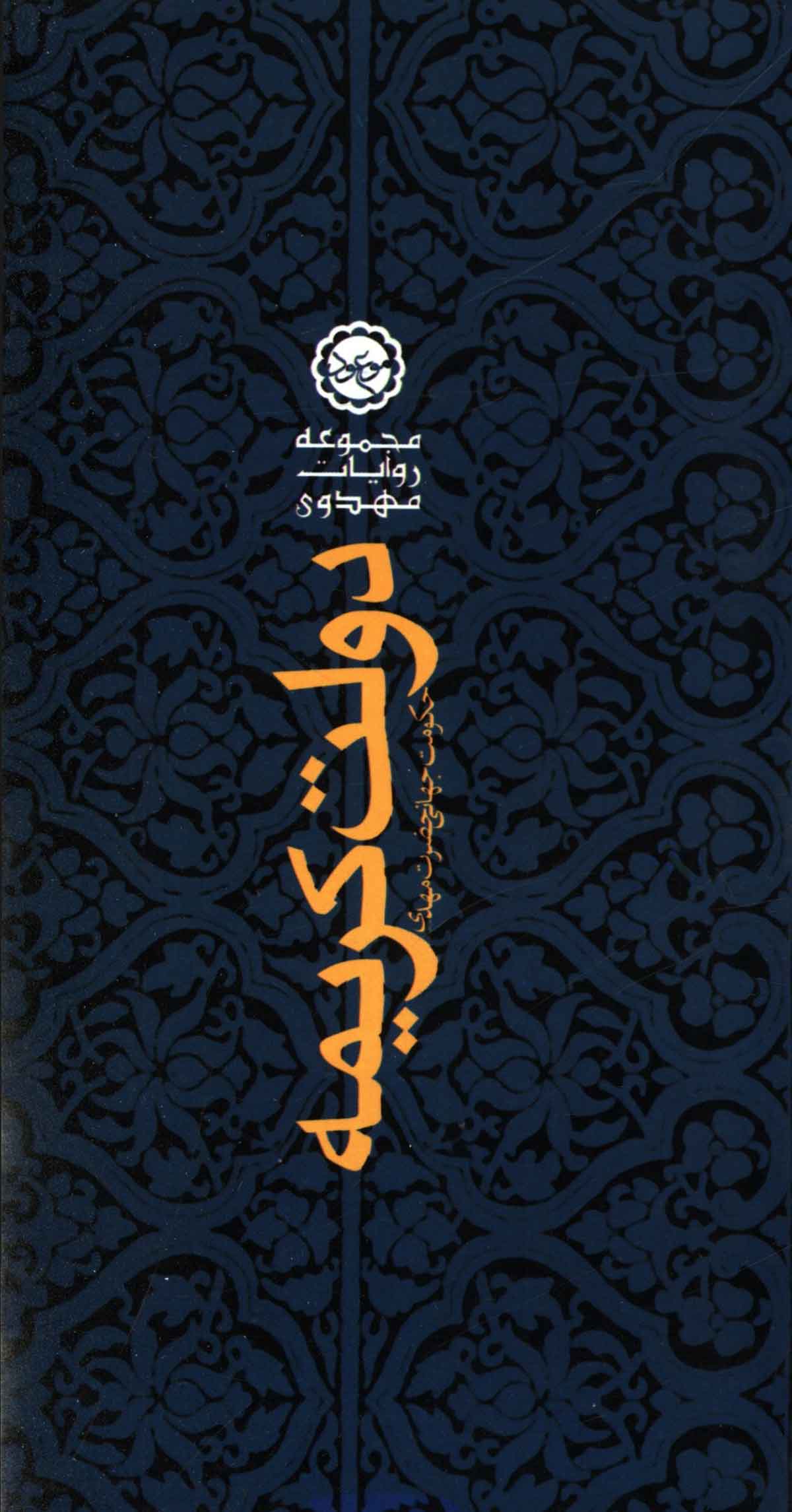 دولت کريمه- نحوه تاسيس حکومت جهاني حضرت مهدي(عج)