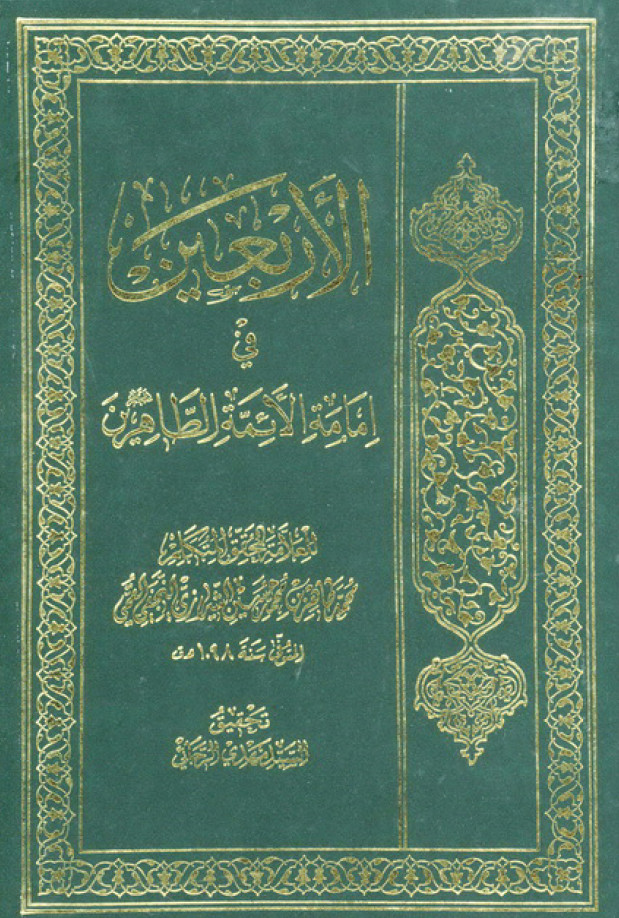 الاربعين فی امامه الائمه الطاهرين (ع)