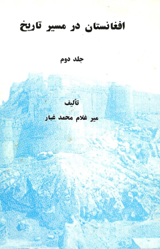 افغانستان در مسیر تاریخ