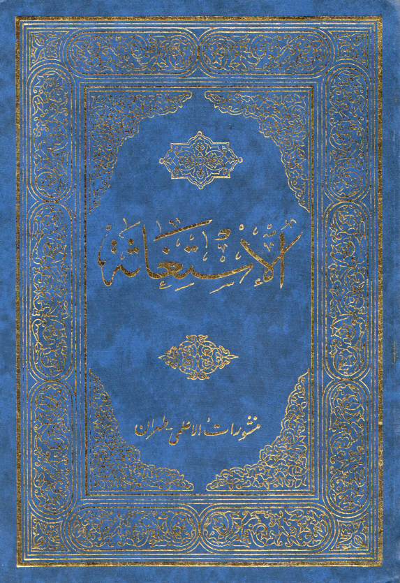 الاستغاثه فی بدع الثلاثه