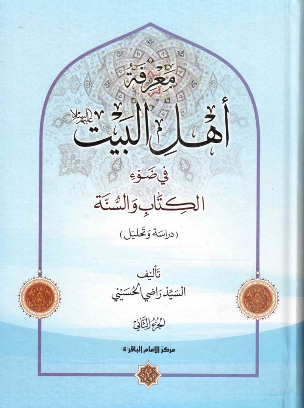 معرفه اهل البيت (ع) فی ضوء الکتاب و السنه (دراسه و تحلیل)