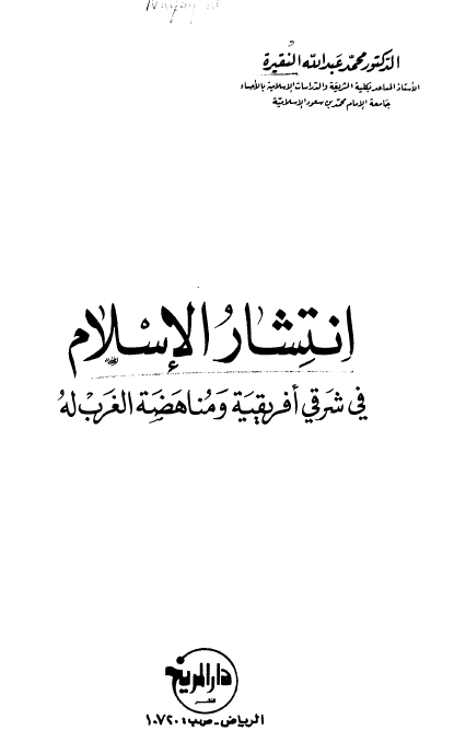 انتشار الاسلام فی شرقی افریقیه و مناهضه الغرب له