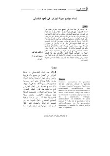 نساء مجتمع مدينة الجزائر في العهد العثماني