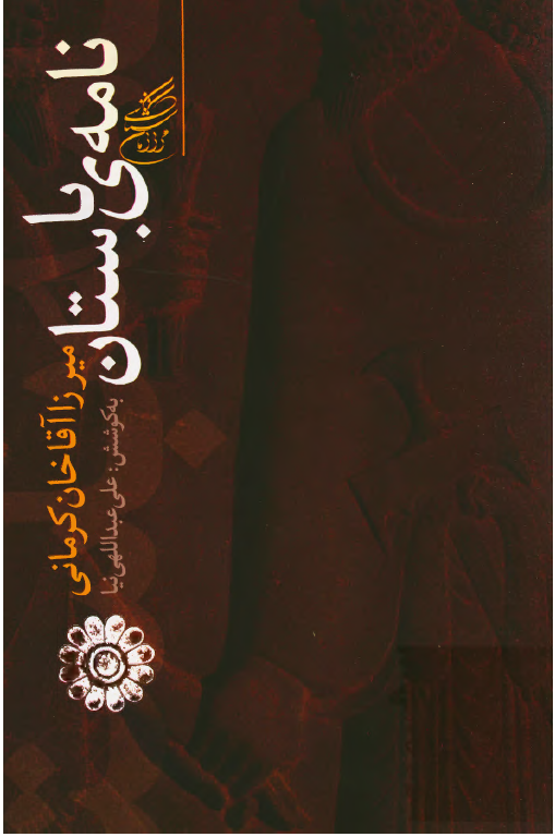 نامه ي باستان