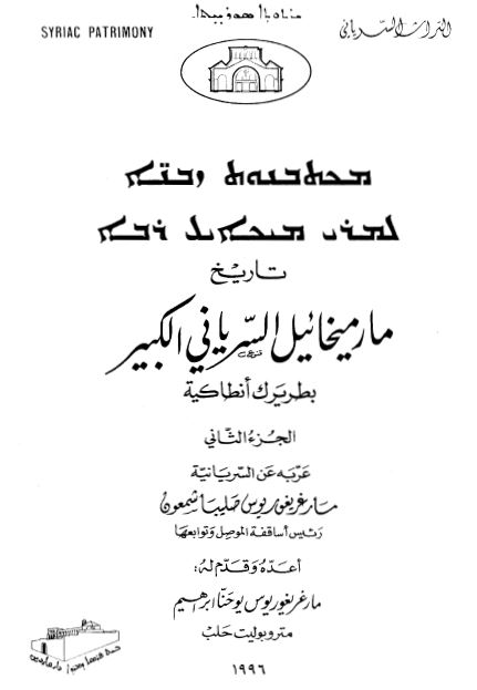 تاریخ مار میخائیل السریانی الکبیر بطریرک انطاکیه 