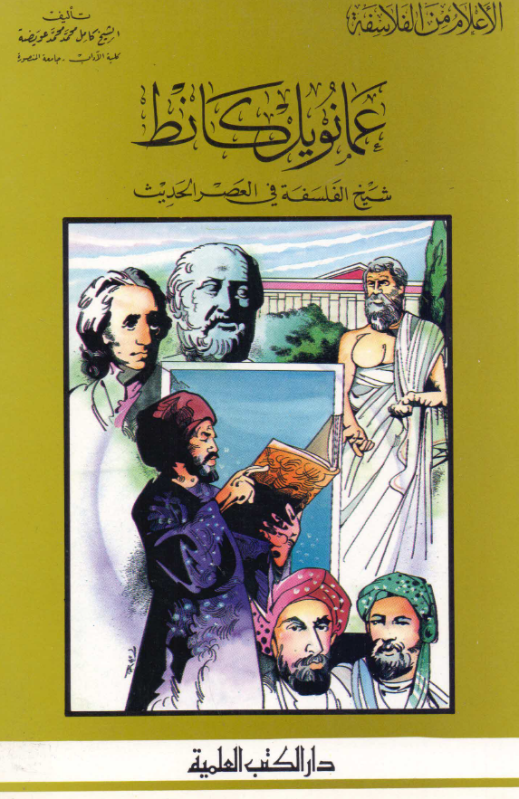 الاعلام من الفلاسفه؛ عمانويل کانط