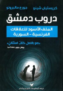 دروب دمشق، الملف الأسود للعلاقات الفرنسية السورية