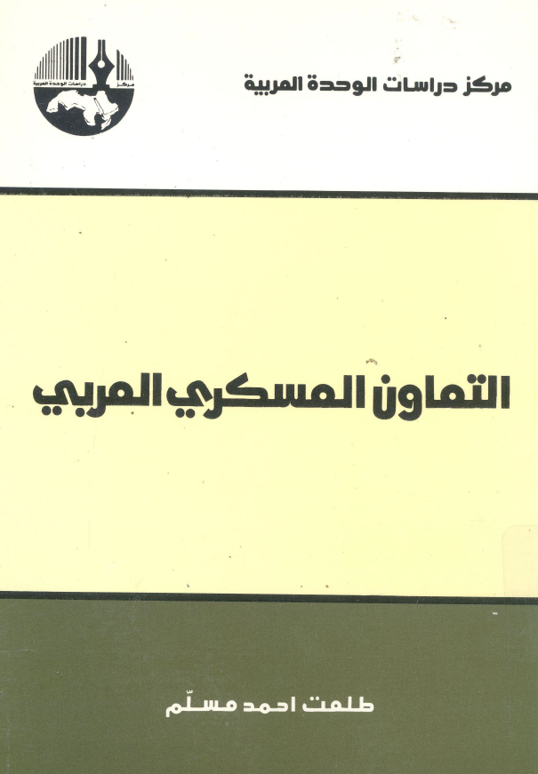 التعاون العسکری العربی