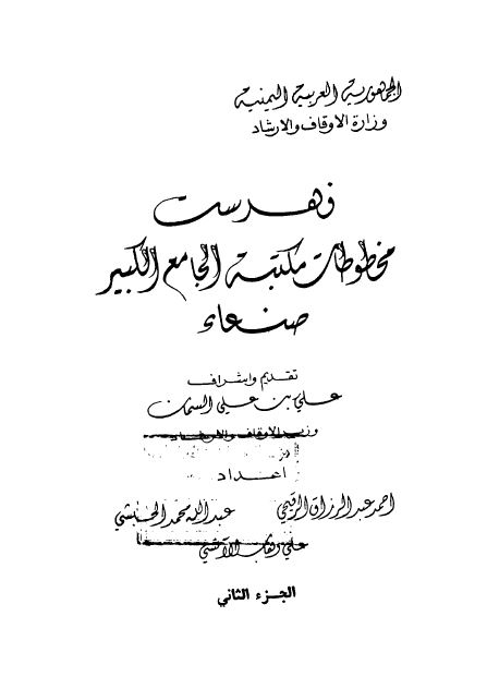 فهرست مخطوطات مکتبه الجامع الکبیر صنعاء