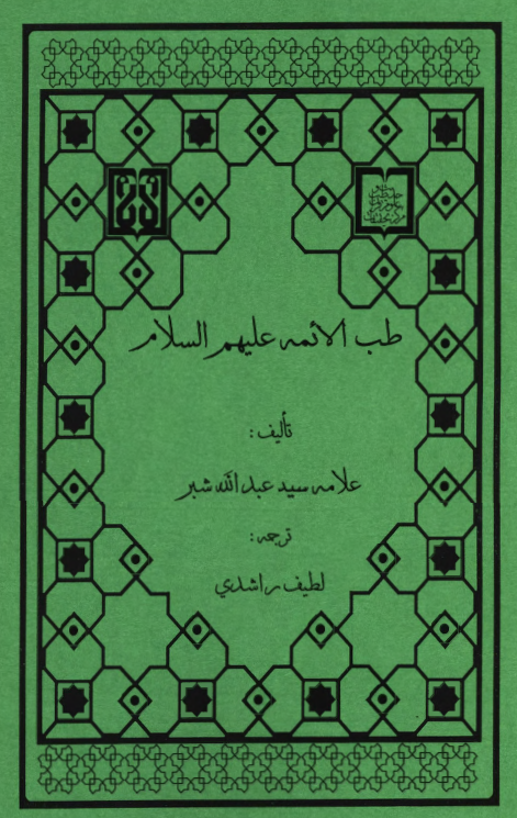 طب الائمه (ع)