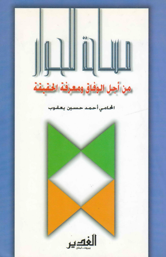 مساحه للحوار
