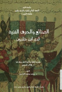 الصنائع والحرف الفنية لدى ابن خلدون المؤلف شاكر لعيبي