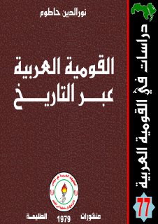 القومية العربية عبر التاريخ