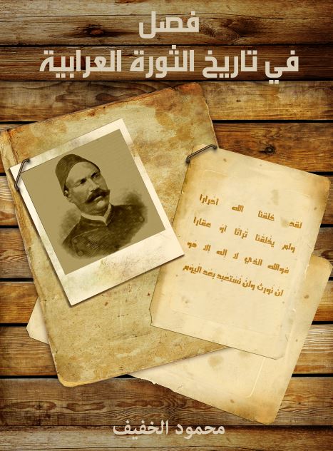 فصل فی تاریخ الثوره العرابیه 