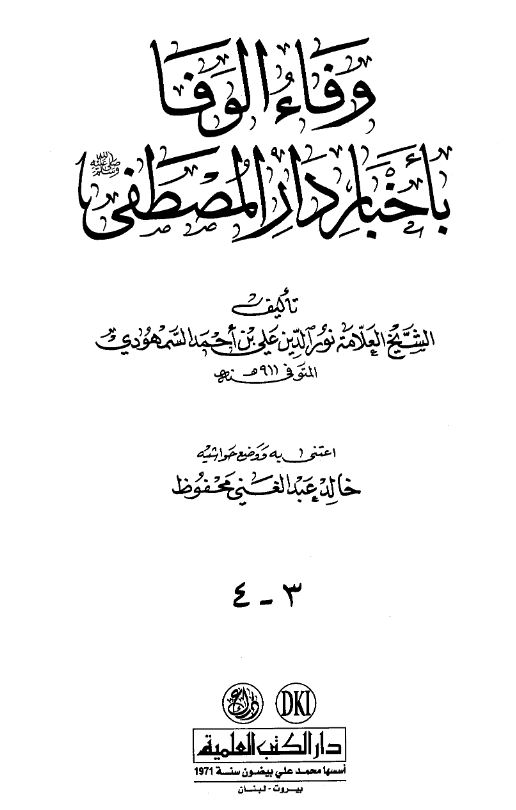 وفاء الوفا باخبار دار المصطفی (ص)