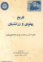 ت‍اری‍خ‌ پ‍ه‍ل‍وی‌ و زرت‍ش‍ت‍ی‍ان‌