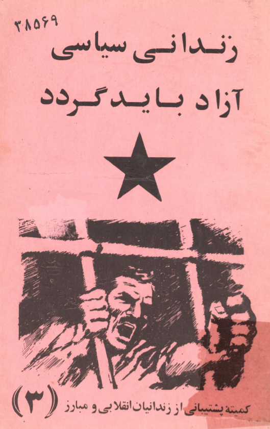 زندانی سیاسی آزاد باید گردد