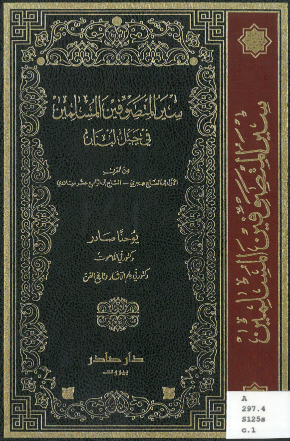 سیر المتصوفین المسلمین فی جبل لبنان من القرن الاول الی السابع هجری - السابع الی الرابع عشر میلادی