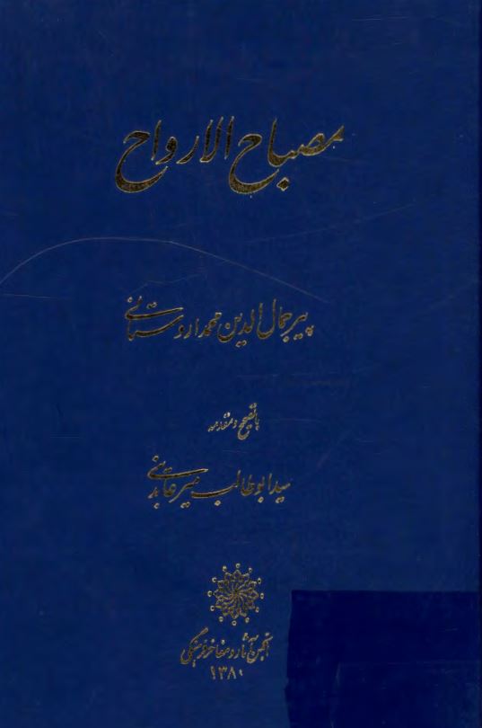مصباح الارواح