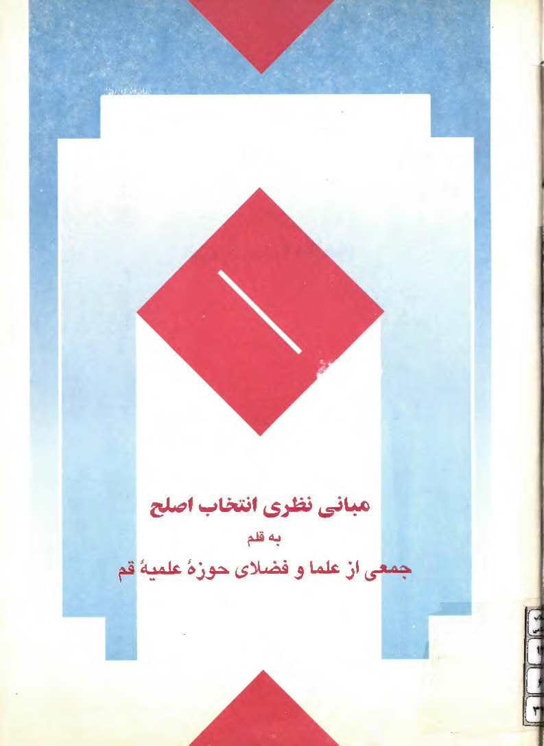 مبانی نظری انتخاب اصلح