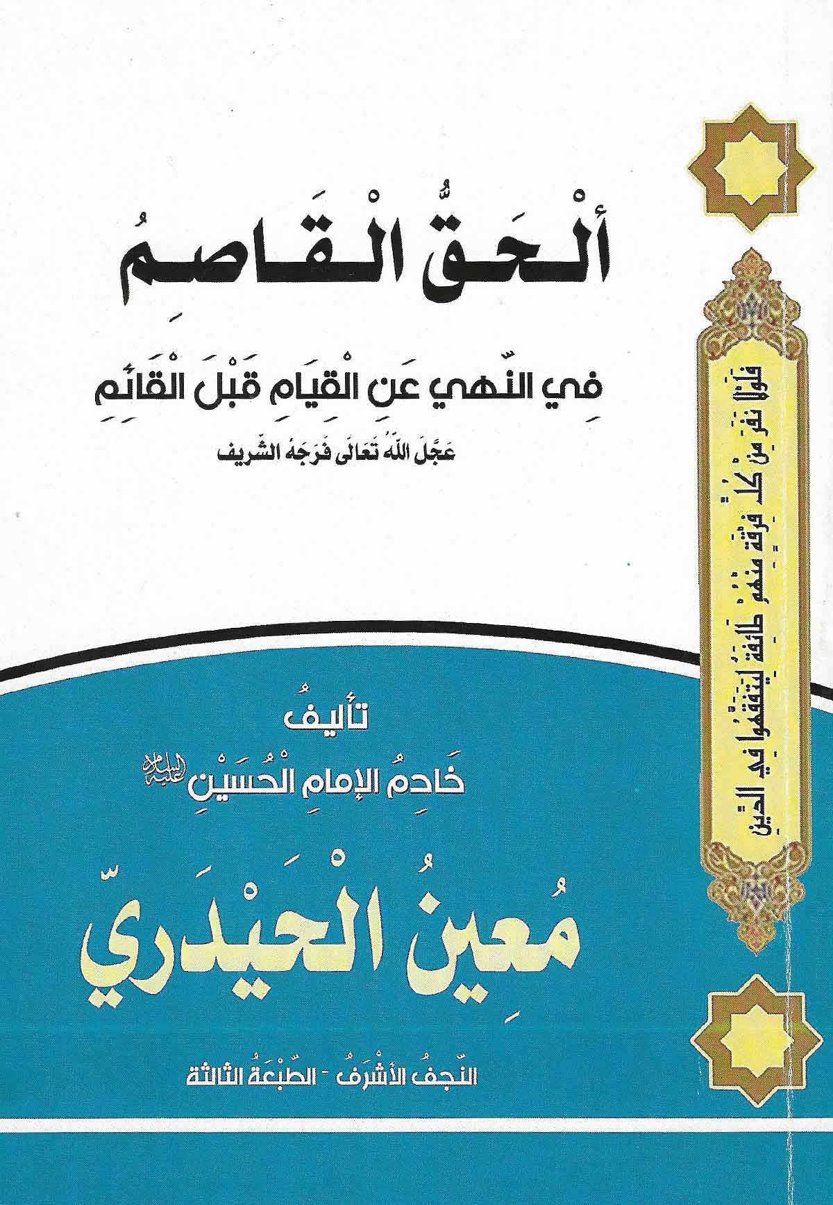 الحق القاصم في القيام قبل القائم(ع) او تنبيه الهائم في القيام فبل القائم(ع)