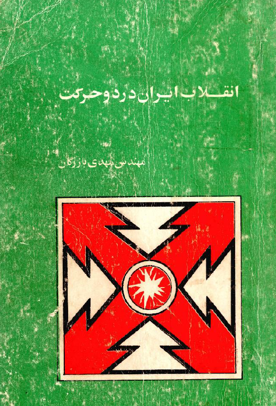 انقلاب ايران در دو حرکت