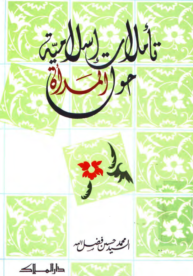 تاملات اسلامیه حول المراه