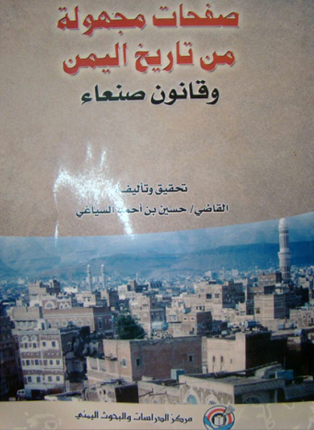 صفحات مجهوله من تاریخ الیمن و قانون صنعاء