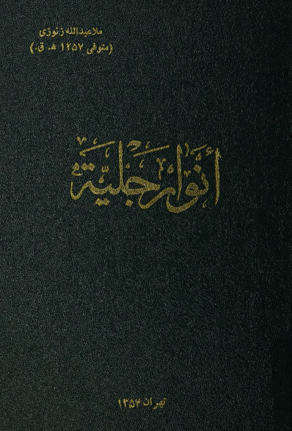 انوار جلیه